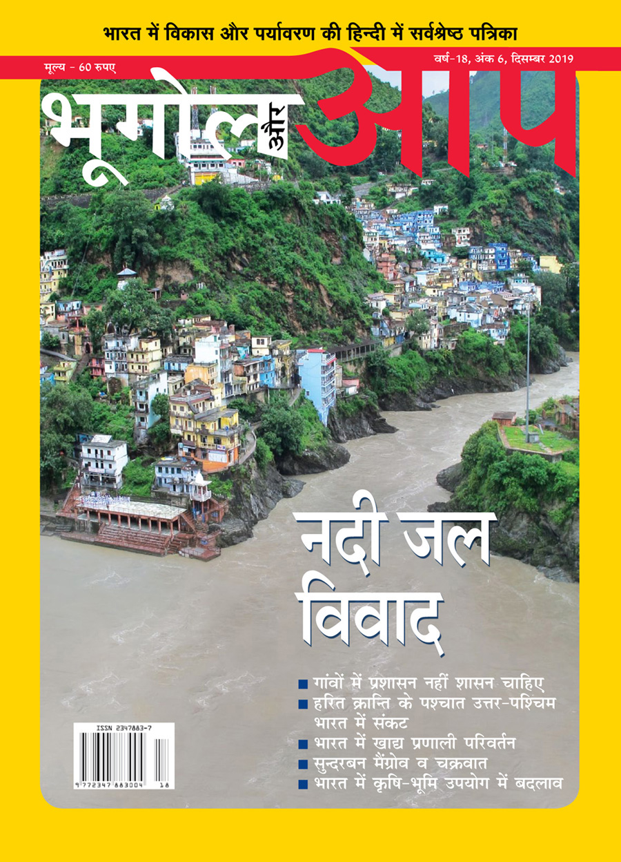 नदी जल विवाद-दिसम्बर 2019 cover